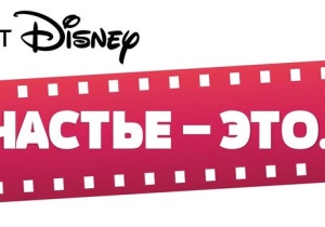 Disney сообщает о запуске второго проекта «Счастье — это…»