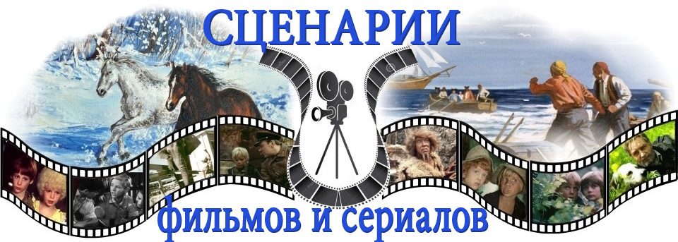 Сценарии фильмов и сериалов
