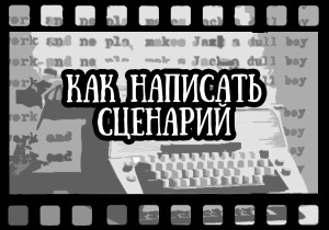 Как написать киносценарий?