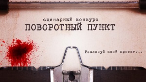 KOTOFEST 2017: стартовал конкурс сценариев короткого метра