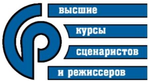 Высшие курсы сценаристов и режиссёров