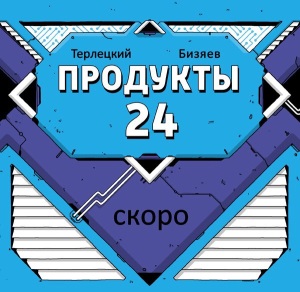 Александр Новотоцкий о творческой кухне сценариста