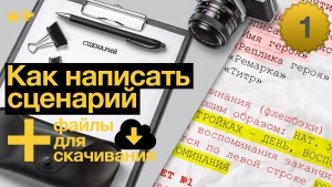 Как написать сценарий для видеоролика