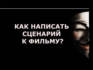 Как написать сценарий документального фильма
